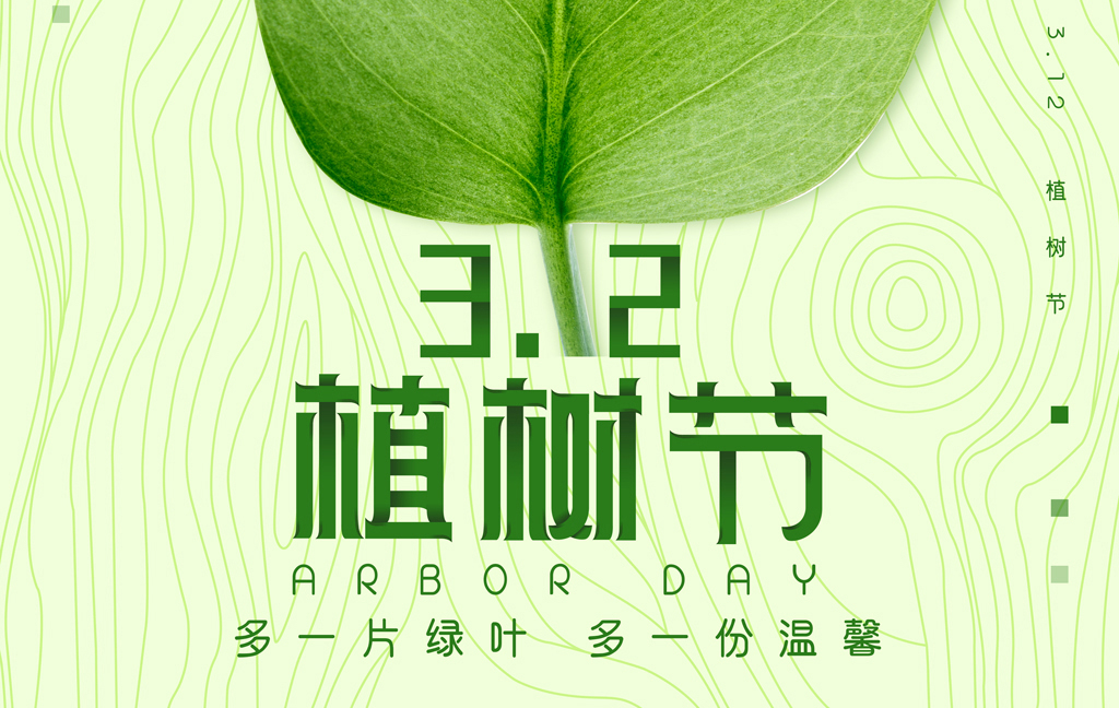 植树造林，绿色生态，健康生活！
